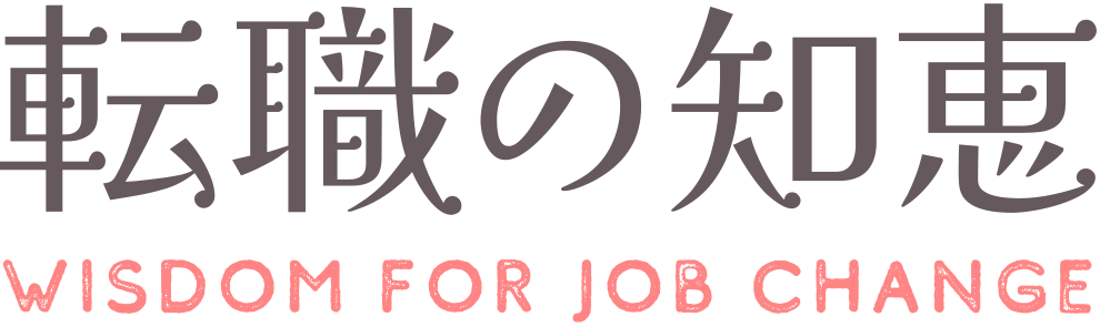 転職の知恵